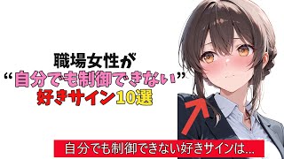 職場の女性が“自分でも制御できない”好きサイン10選