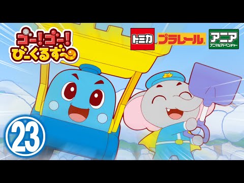 【アニメ】ゴー！ゴ―！びーくるずー『びーくるずーのクリスマス』【トミカ・プラレール・アニア】
