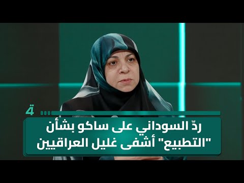 "خطأ جريدة الوقائع مقصود".. الفتلاوي: ردّ السوداني على ساكو بشأن "التطبيع" أشفى غليل العراقيين 
