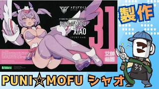 プラモ初心者歓迎！｜PUNI☆MOFU シャオを作る！その積みプラを崩せ！97回目【美プラ製作配信】#コトブキヤ