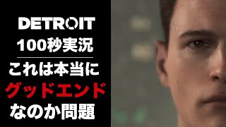 【デトロイト】100秒実況 これは本当にグッドエンドなのか？切り抜き実況【デトロイトビカムヒューマン】