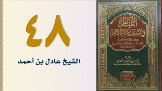 صورة ٤٨. التمام في أحاديث الأحكام (باب صفة الحج ودخول مكة - الجزء الثالث) | الشيخ عادل بن أحمد