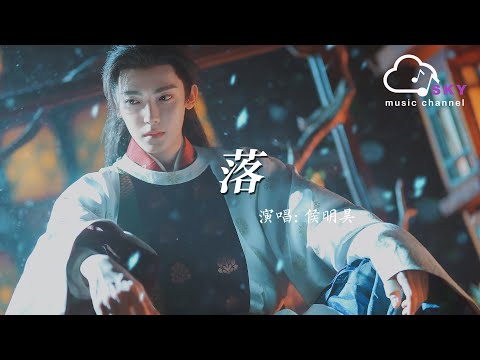 落(影視劇《玉茗茶骨》插曲) - 侯明昊『Luo(Ying shi ju《Yu ming cha gu 》 cha qu) - Neo』