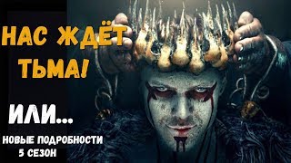 НАС ЖДЁТ ТЬМА! Викинги подробности 5 сезона | ИВАР КОНУНГ?