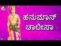 HANUMAN CHALISA KANNADA