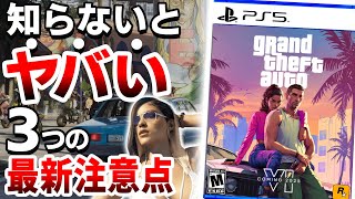【衝撃】1億9500万本を売り上げたグラセフ最新作「GTA6」は●●なので注意が必要【Grand Theft Auto VI PS5 Xbox Series X/S】
