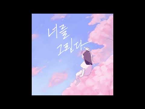 [AUDIO] 여림 - 너를 그린다