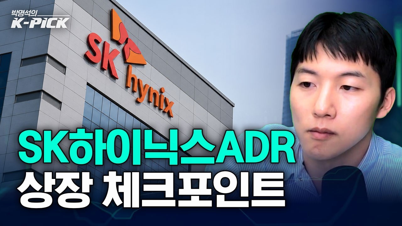 SK하이닉스 ADR 상장 D-Day! 앞으로 하이닉스 전망은?