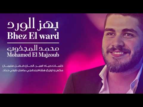 Mohamed El Majzoub - Bhez El Ward 2015 // بهز الورد - محمد المجذوب