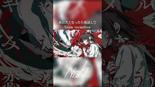 死にたくなったら電話して /  Team vermilion [shorts cover] #歌ってみた #死にたくなったら電話して