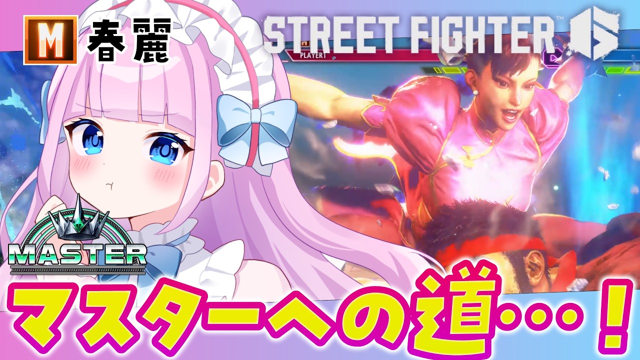 【スト6】M春麗🩷目指せマスター‼あと星2つ🌟ランクマッチ🔥ストリートファイター6🔰【音沙汰あんな / VTuber】 #STREETFIGHTER6