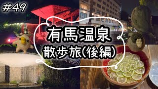【後編】兵庫県 有馬温泉ほっこり旅♨️
