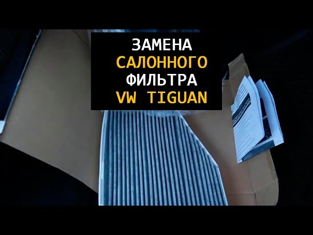 Салонный Фильтр Тигуан 2.0 Tsi