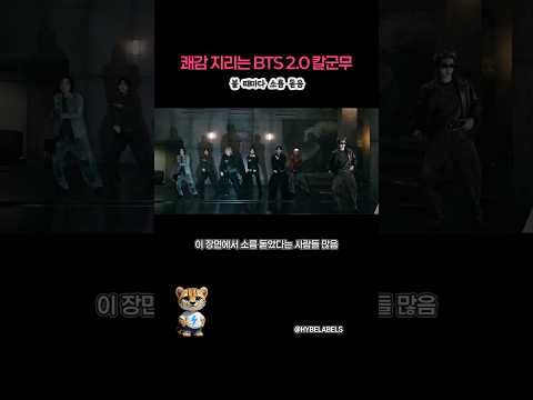 해외에서 난리난 BTS 2.0 뮤비 속 칼군무