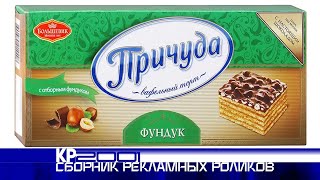Сборник рекламных роликов «Причуды»