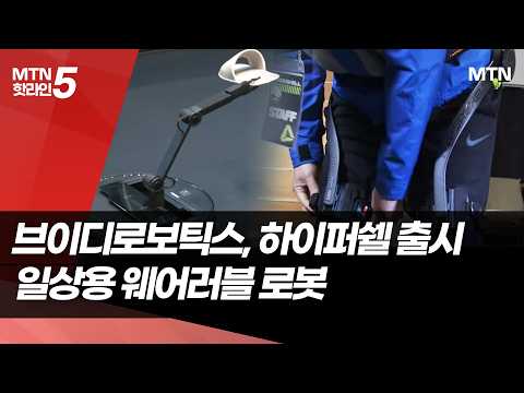 '운동용 입는 로봇'도 나왔다…생활에 스며드는 중국 로봇 / 머니투데이방송 (뉴스) https://img.youtube.com/vi/gAWtBlTrGxk/hqdefault.jpg '운동용 입는 로봇'도 나왔다…생활에 스며드는 중국 로봇 / 머니투데이방송 (뉴스)