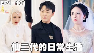 仙二代在人間開書店，一本書賣10000億，一個眼神就能鎮壓金龍，300歲的凡人老祖見他也得下跪！【仙二代的日常生活】【240210xe】