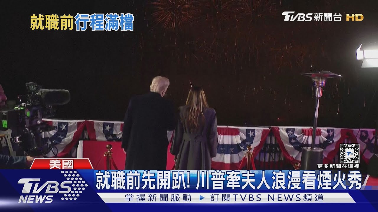就職前先開趴! 川普牽夫人浪漫看煙火秀