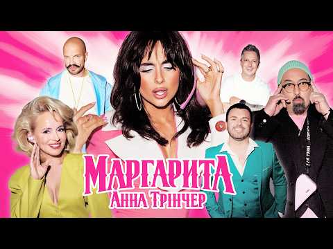 Анна Трінчер - Маргарита (Official Music Video)