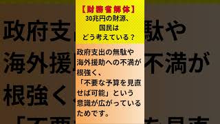 【財務省解体】30兆円の財源、国民はどう考えている？