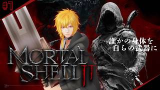 【 Mortal Shell II 】▷1 今年遊ぶべきソウルライク、いっちょやってみっか【 夢咲刻夜Vliver 】