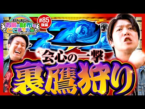 【裏鷹狩りで会心の一撃】まりもと諸ゲンのお前の財布でどこまでも第85回 後編《まりも・諸積ゲンズブール》吉宗［パチスロ・スロット］