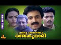 Pandu Pandoru Rajakumari Jagadish Nedumudi Venu Anju Siddique Full Movie