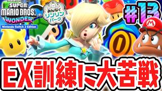 特別なエクストラ訓練が難しすぎました…スイッチ2で最速実況Part13【スーパーマリオブラザーズ ワンダー Nintendo Switch 2 Edition + みんなでリンリンパーク】