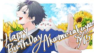 歌ってみたも投稿したし誕生日雑談/アカメタ