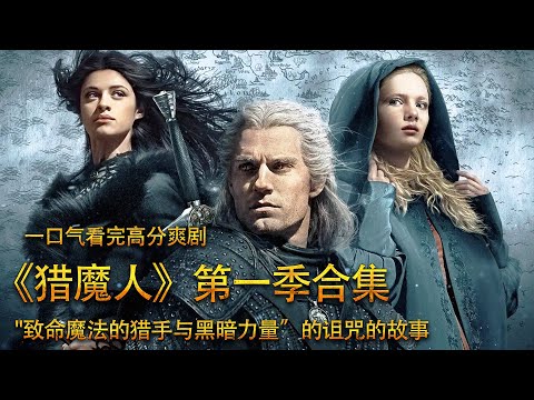 【安哥】一口气看完《猎魔人》第一季，神奇的精灵世界之旅的故事！