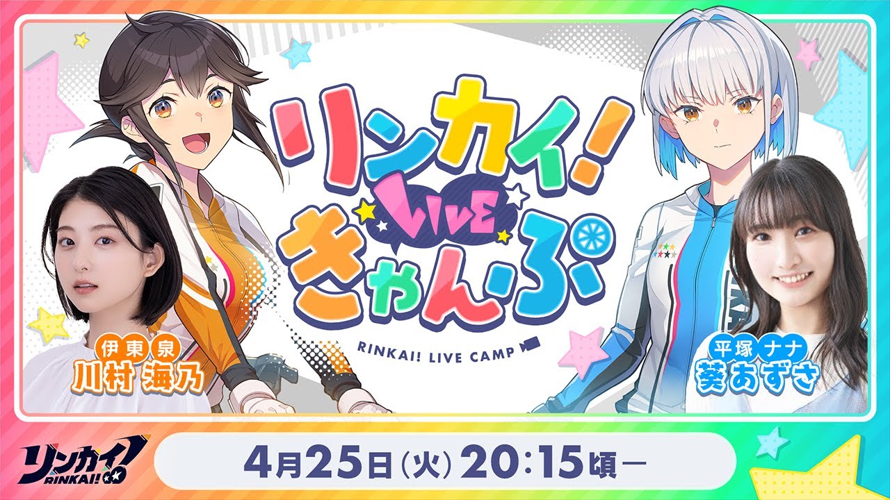 【第1回】リンカイ！LIVEきゃんぷ【生配信】のサムネイル