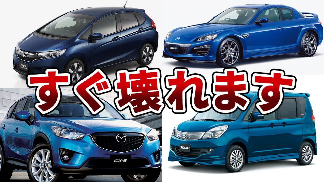【日本車】耐久性0！！！！壊れやすい国産車5選
