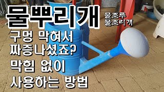 물뿌리개 물조루 물조리개 구멍 막힘없이 사용하는 방법
