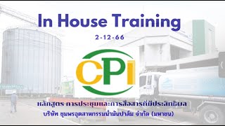 สถาบัน OKR Training - InHouse Training หลักสูตรการประชุมและการสื่อสารที่มีประสิทธิผล โดย อ.กัณฑ์เอนก