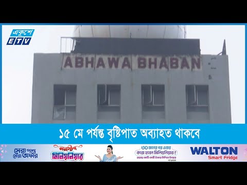 সপ্তাহজুড়ে বৃষ্টিতে ৬ মে থেকে তাপপ্রবাহমুক্ত সারাদেশ