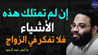 إن لم تمتلك هذه الأشياء فلا تفكر في الزواج م/ أيمن عبد الرحيم