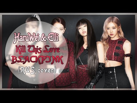 Elli & HaruWei - Kill This Love (RUS cover) BLACKPINK