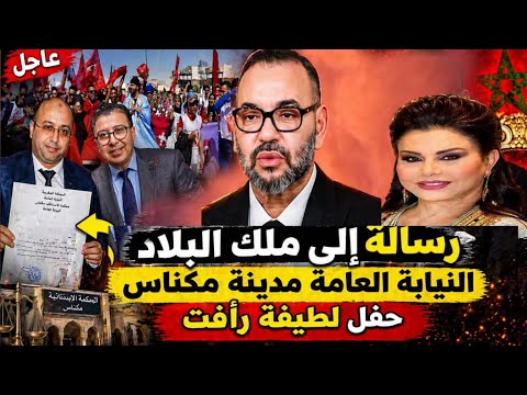 رسالة الى ملك البلاد  نيابة العامة مدينة مكناس حفل لطيفة رأفت حموشي الهمة عبد النبوي لفتيت0608131966
