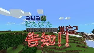 【Minecraft PE】 awaのマインクラフトpe戦記　告知動画