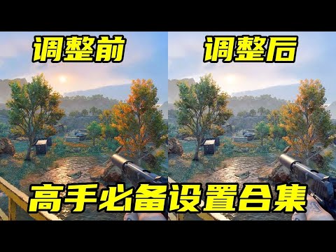 三角洲行动 全是干货，主播同款画面设置与按键教学！看清人好压枪，实打实能提升操作！