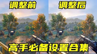 三角洲行动 全是干货，主播同款画面设置与按键教学！看清人好压枪，实打实能提升操作！