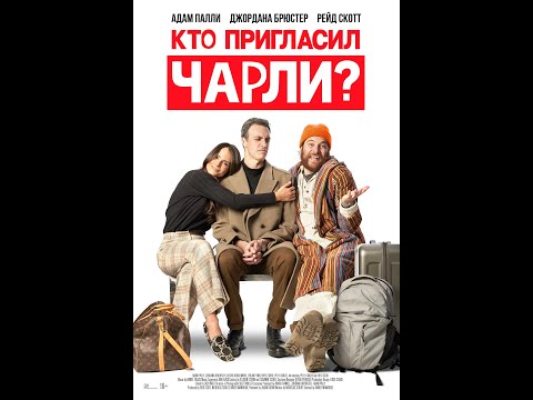 трейлер американской комедии КТО ПРИГЛАСИЛ ЧАРЛИ?, в кино с 8 июня