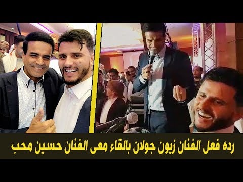 دويتو ولاول مره الفنان زيون جولان والفنان | حسين محب 2018