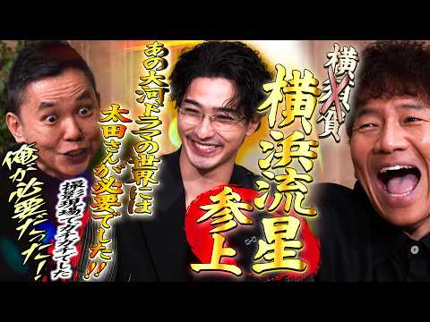 横須賀.....横浜流星さんが来てくれました!!!!【太田上田＃５６２①】