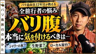 【バリ腹対策】バリ島旅行でお腹を壊さないために本当に気をつけること【氷 | シャワーの水 | 生野菜】No.510