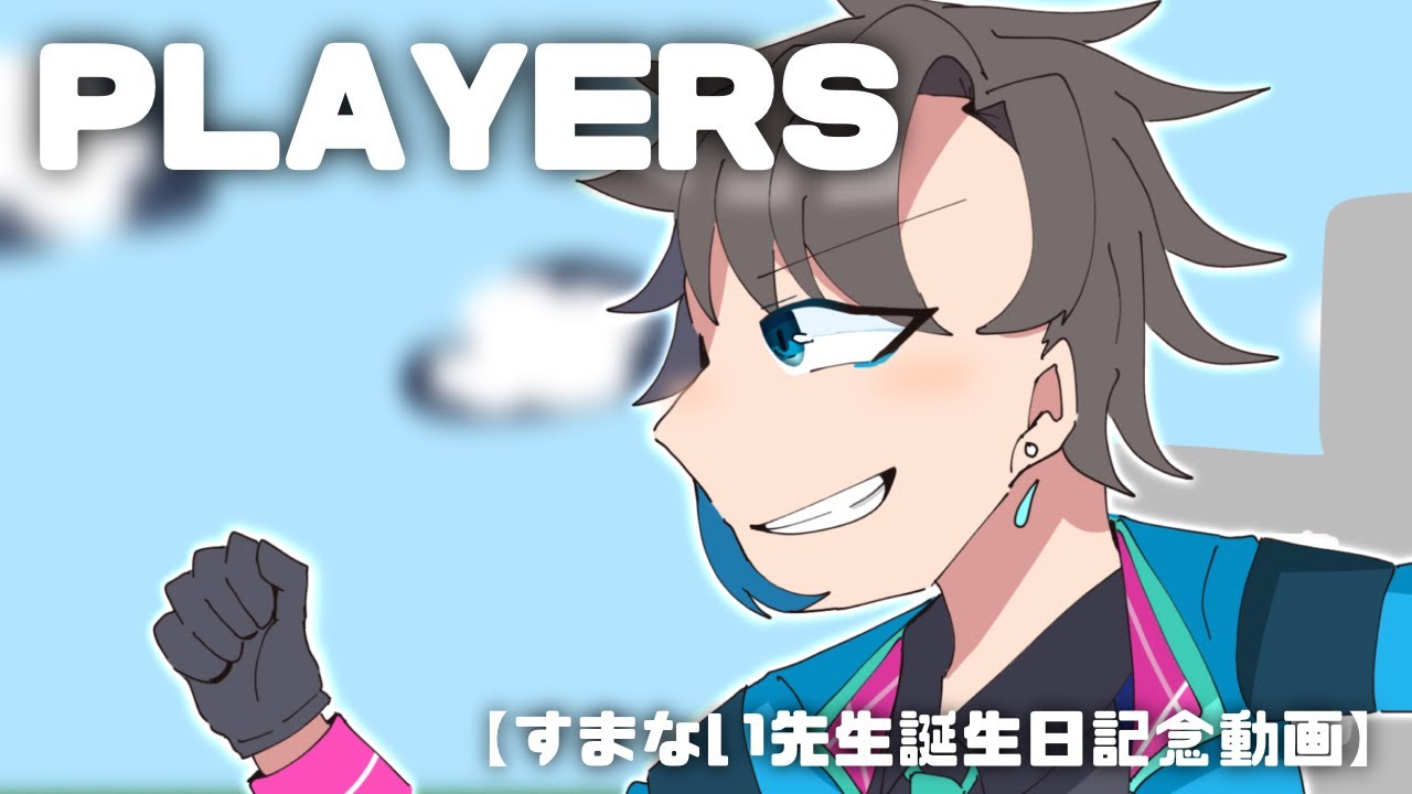 【すまない先生お誕生日記念】PLAYERS  #ウォーターチャレンジ　#すまない先生