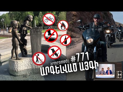 ArmComedy 771 - Արգելված այգի