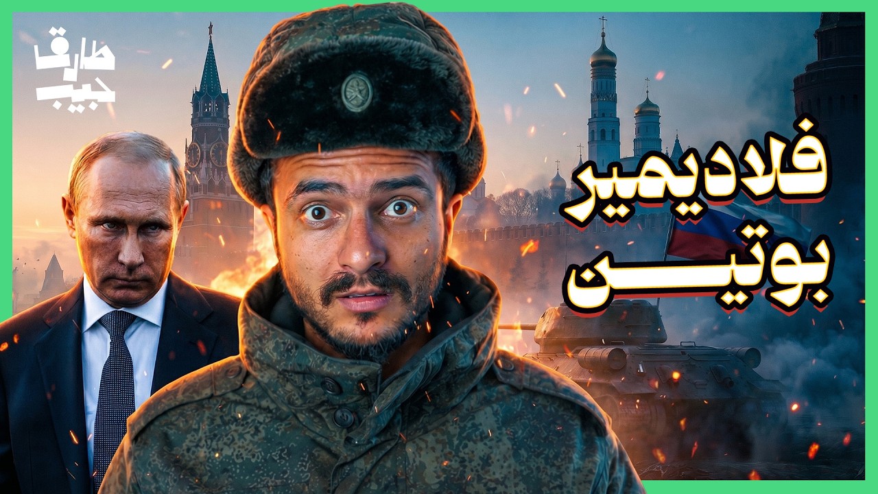كيف صعد بوتين من جاسوس مجهول لرئيس اكبر دولة في العالم!؟