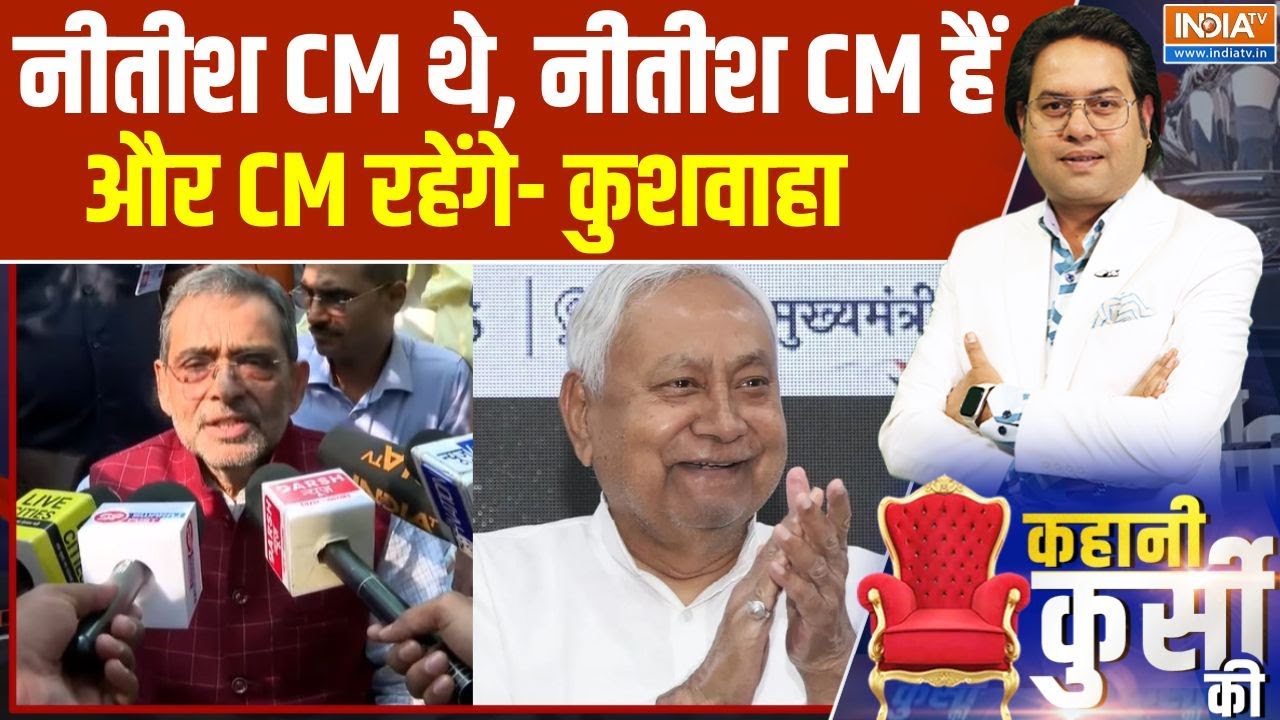 Upendra Kushwaha On Nitish Cm Face: नीतीश CM थे, नीतीश CM हैं और CM रहेंगे- कुशवाह