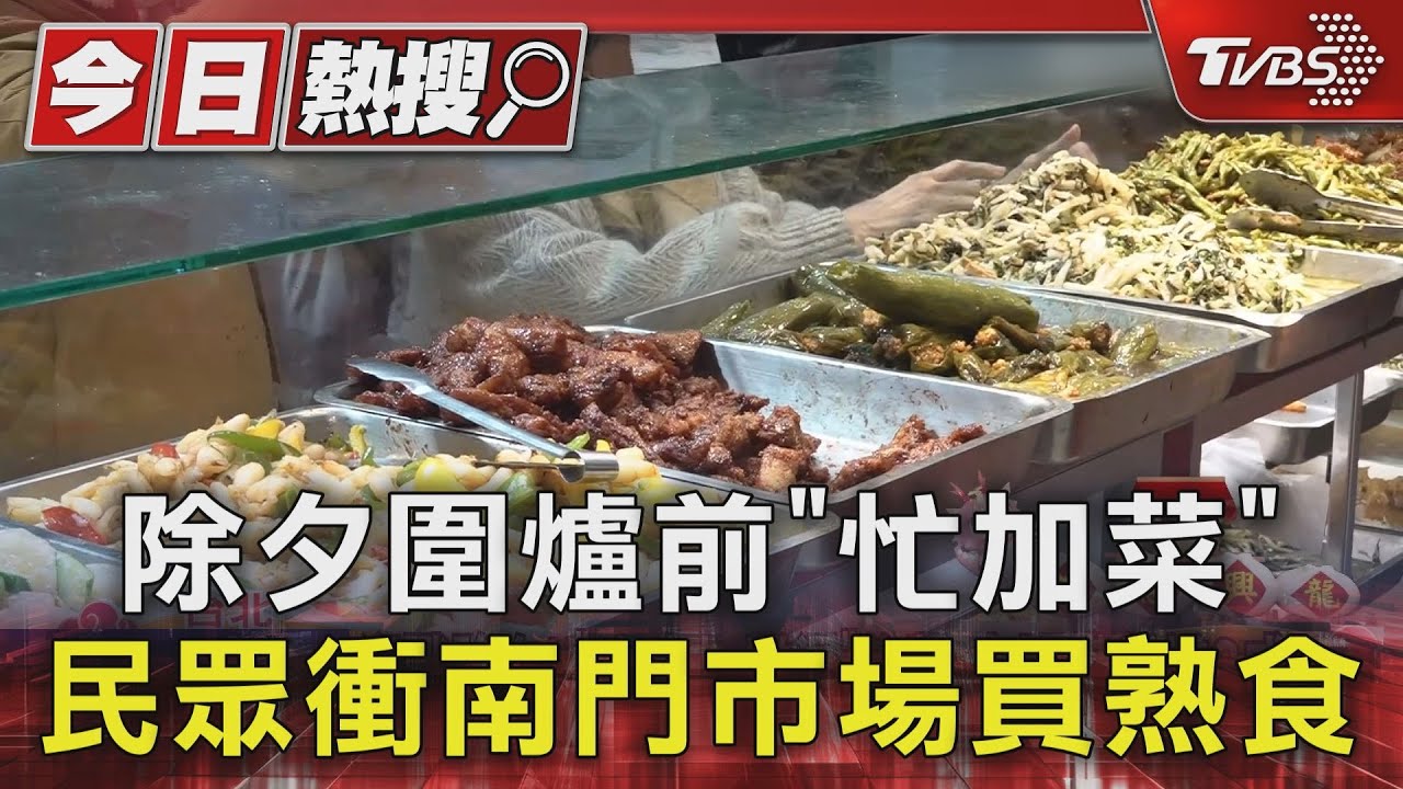 除夕圍爐前「忙加菜」 民眾衝南門市場買熟食